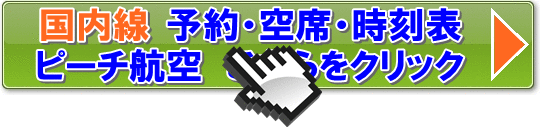 ピーチ航空国内線予約・空席・時刻表