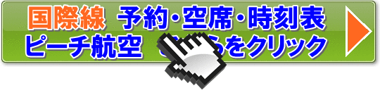 ピーチ航空国際線予約・空席・時刻表