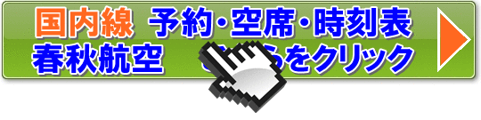春秋航空国内線の予約・空席・時刻表を検索